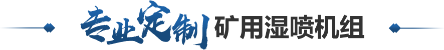 礦用濕噴機組