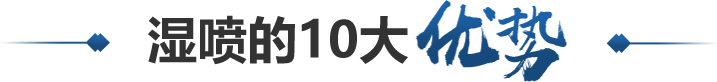 濕噴的10大優(yōu)勢