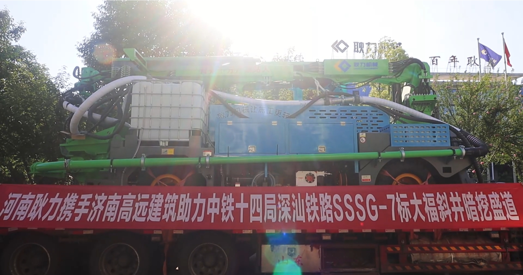 河南耿力攜手濟(jì)南高遠(yuǎn)建筑助力中鐵十四局深