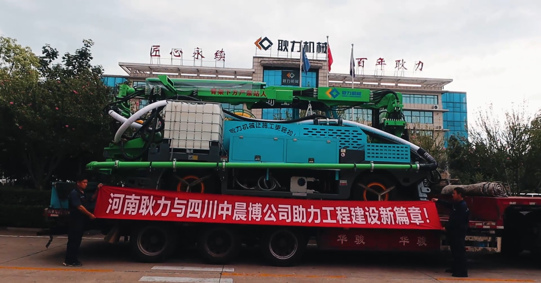 河南耿力與四川中晨博公司助力工程建設(shè)