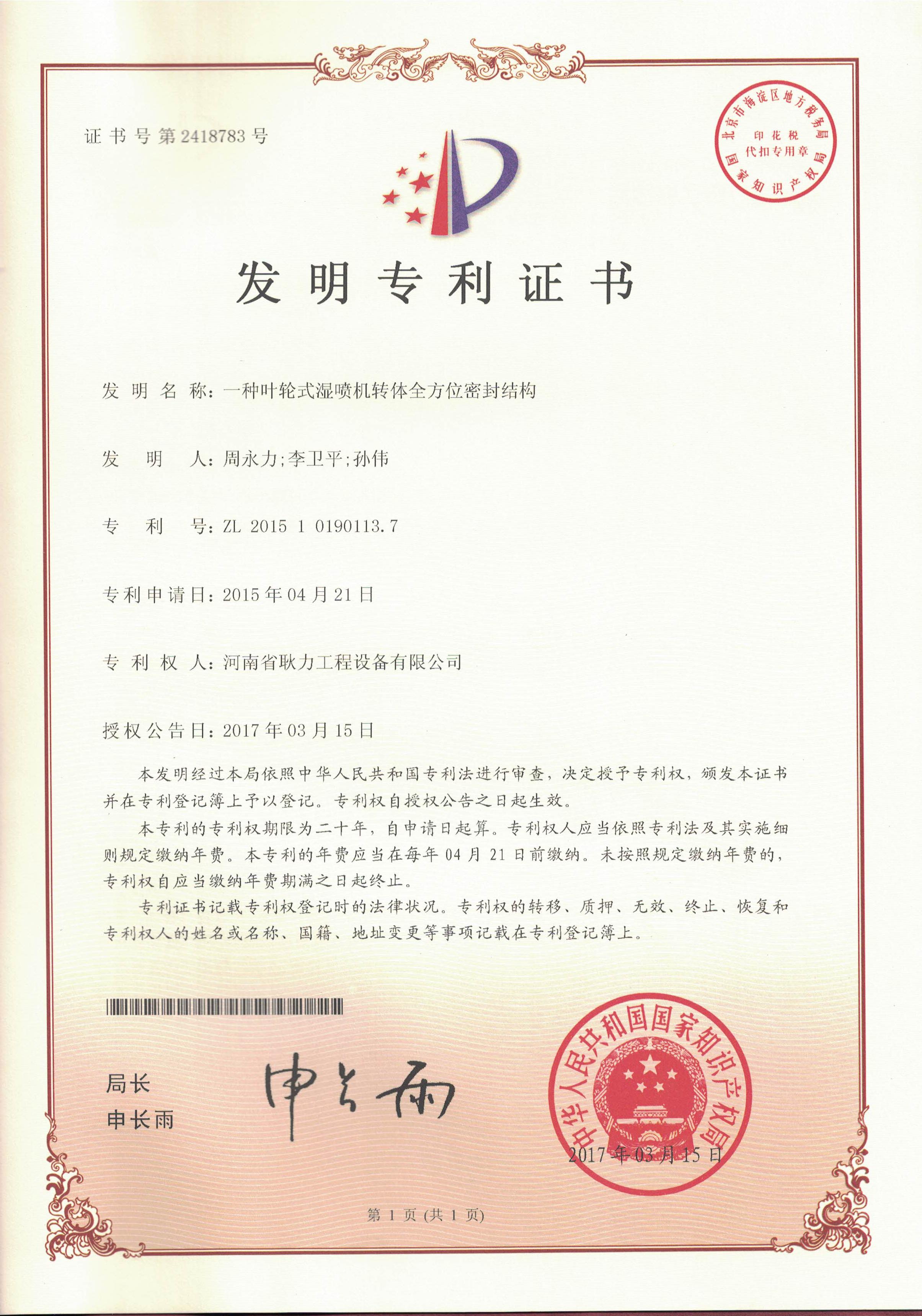 發(fā)明證書2015101901137一種葉輪式濕噴機(jī)轉(zhuǎn)體全方位密封結(jié)構(gòu)專利證書.jpg
