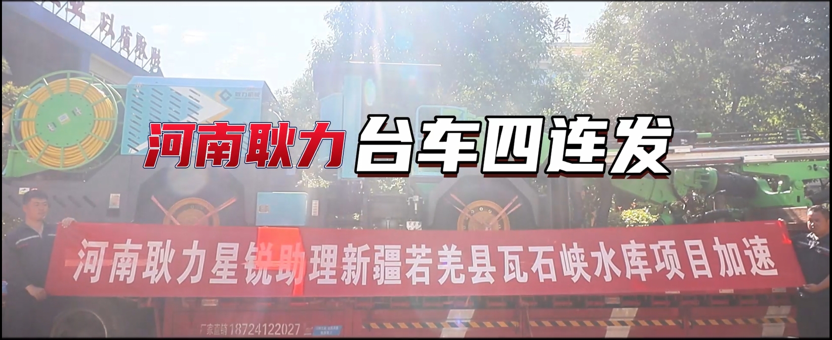 河南耿力星銳助力新疆若羌縣瓦石峽水庫(kù)項(xiàng)目