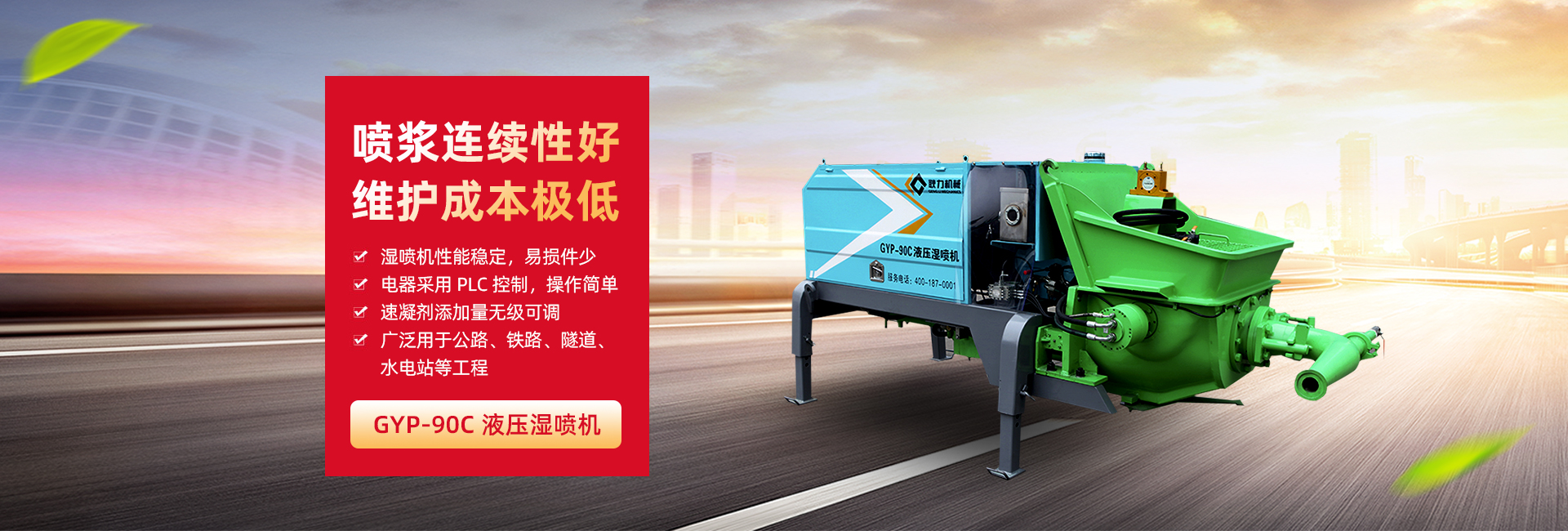 GYP-90C液壓濕噴機(jī)banner.jpg GYP-90C液壓濕噴機(jī)banner.jpg
