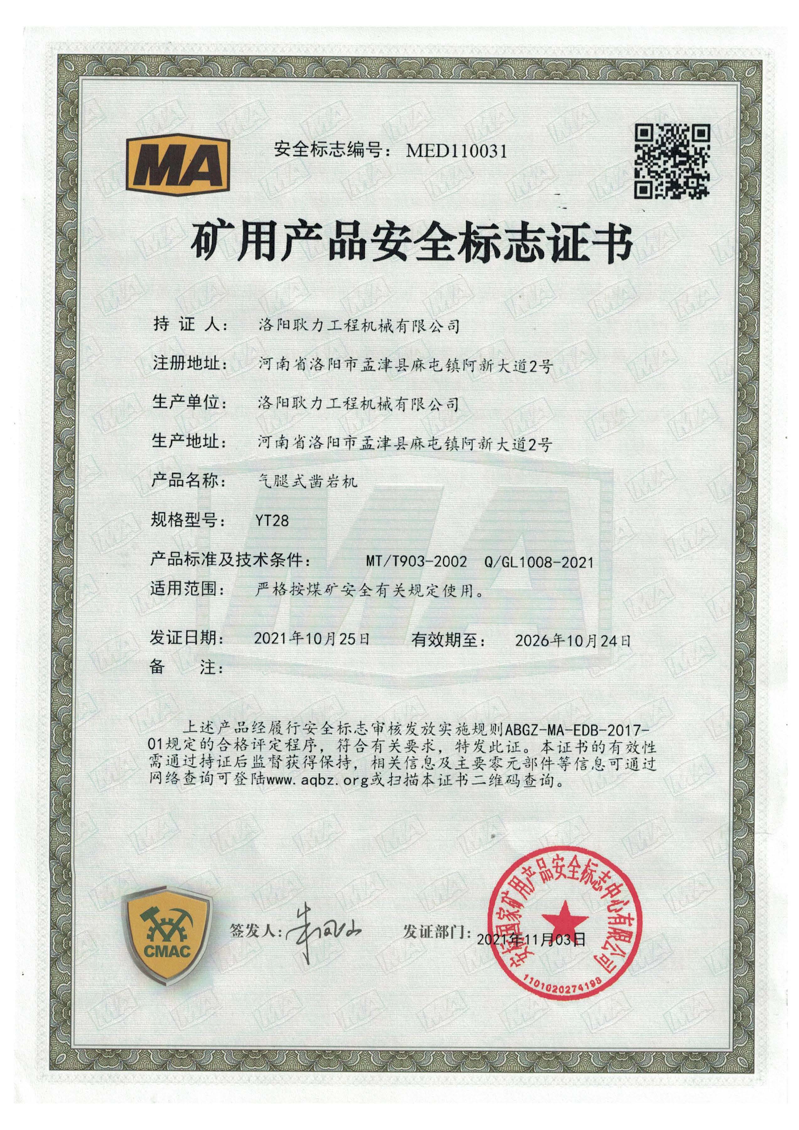 YT28最新安標(biāo)證書2021-2026.jpg