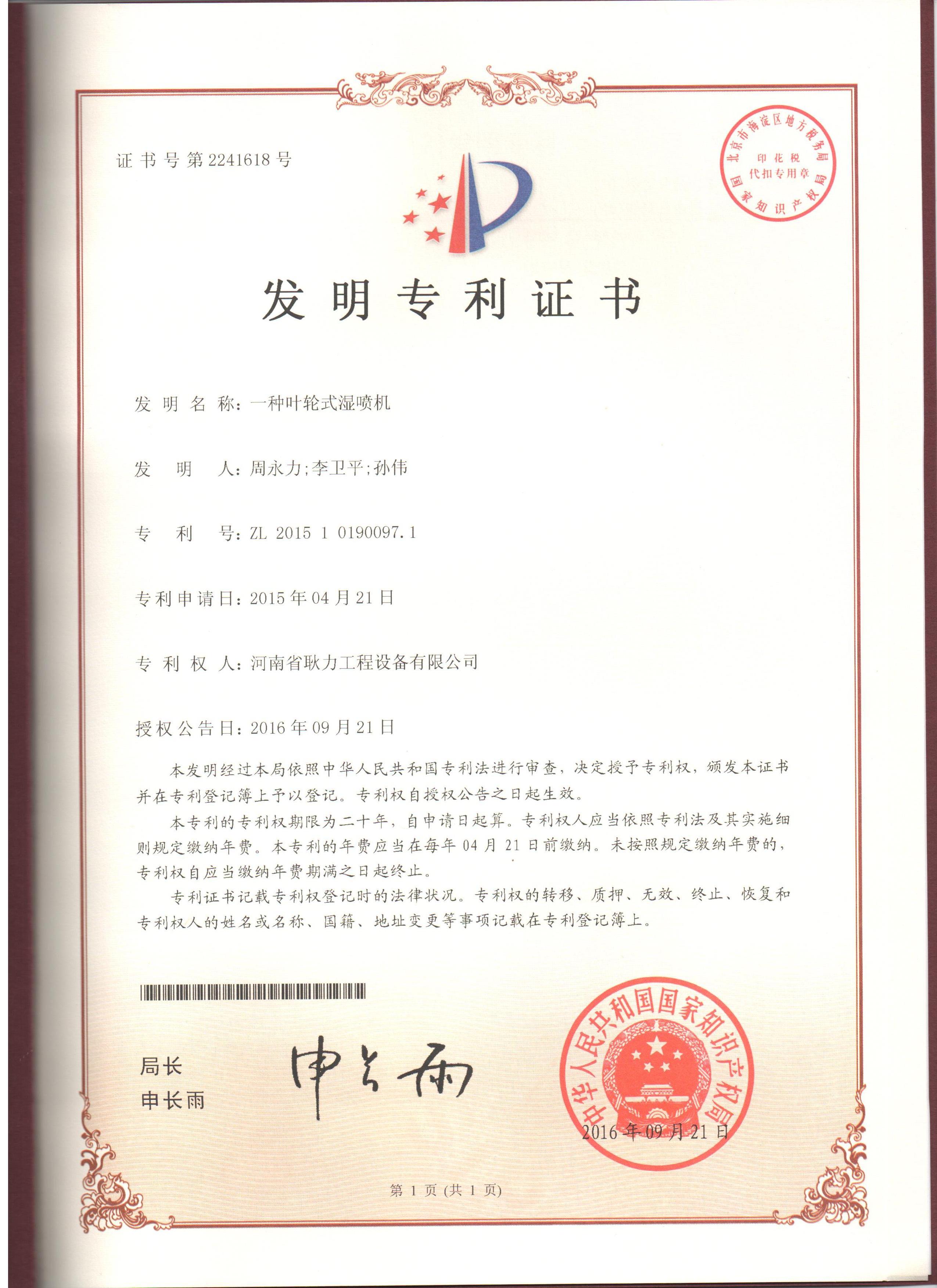 發(fā)明證書2015101900971一種葉輪式濕噴機(jī)專利證書.jpg