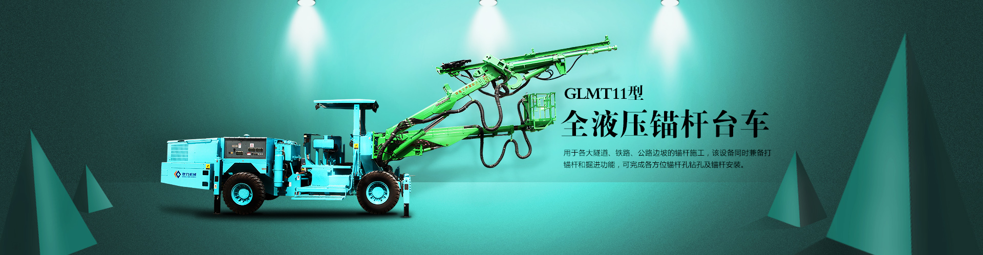 錨桿臺車.jpg 錨桿臺車.jpg