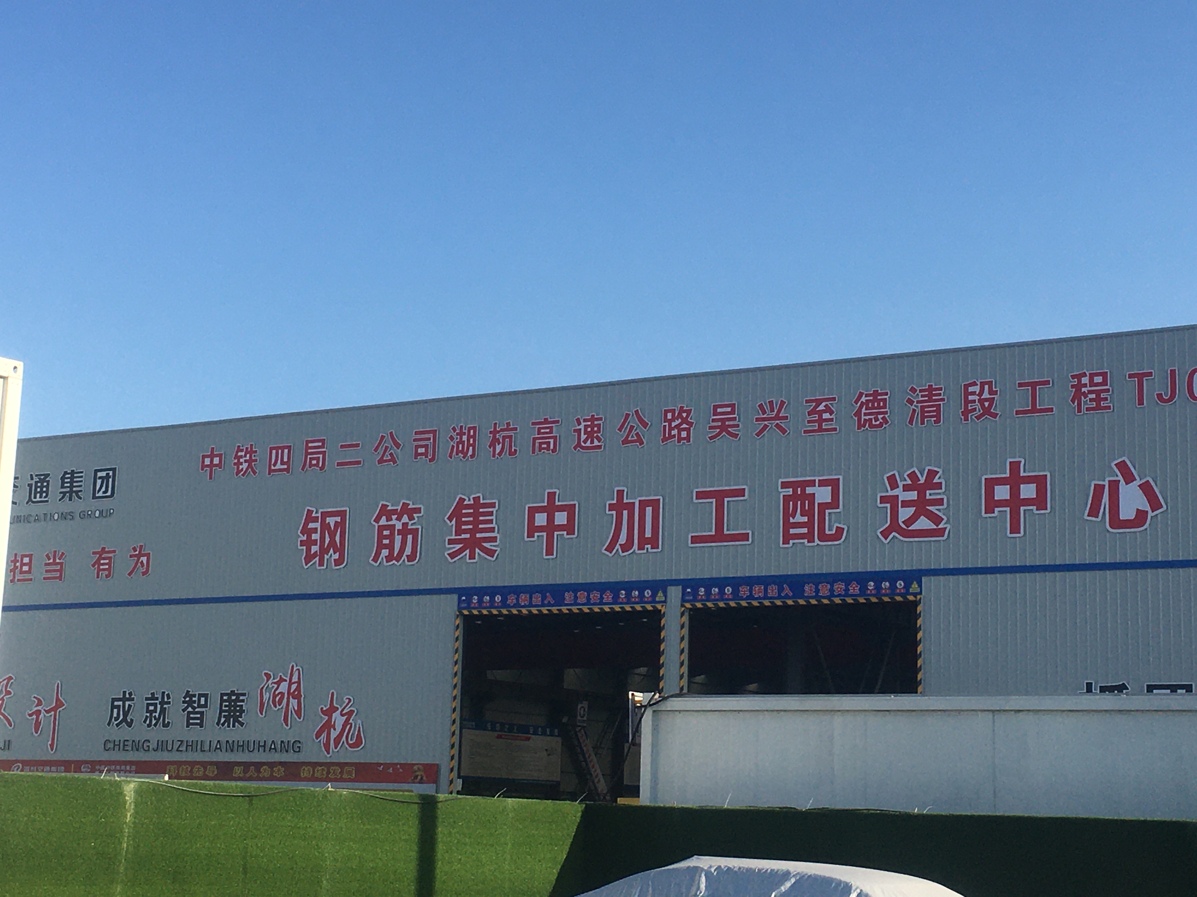 中鐵四局二公司湖杭高速3標(biāo)鋼筋加工廠.jpg